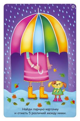 Робинс Асборн - карточки. Тренируем внимание и усидчивость